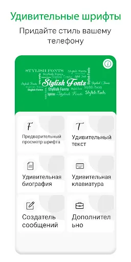 Скриншот 1 — Удивительные шрифты