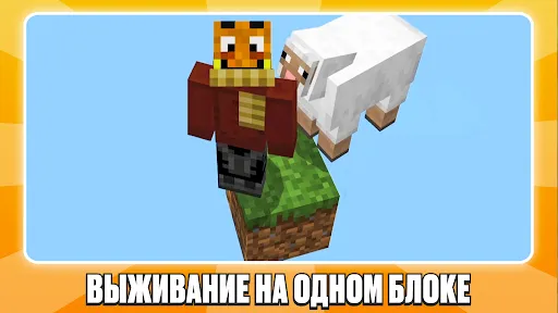 Скриншот 1 — Один Блок в Майнкрафт Скайблок