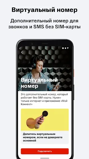 Скриншот 5 — Мой Коннект