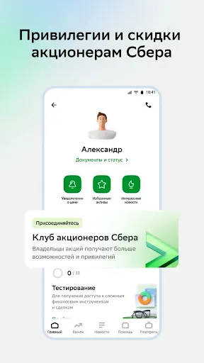 Скриншот 2 — Сбер Инвестиции
