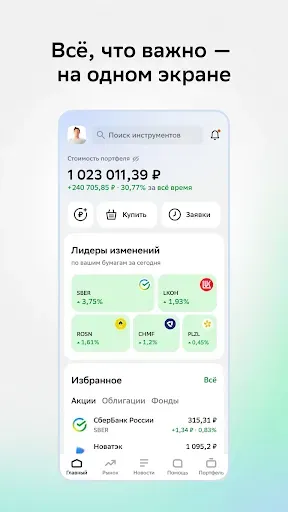 Скриншот 3 — Сбер Инвестиции