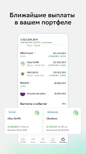 Скриншот 4 — Сбер Инвестиции
