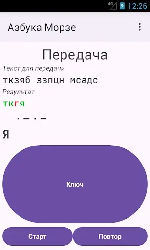 Скриншот 1 — Азбука Морзе