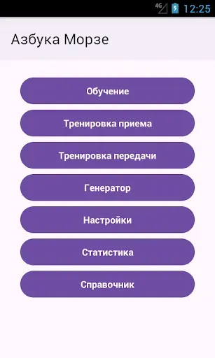 Скриншот 3 — Азбука Морзе