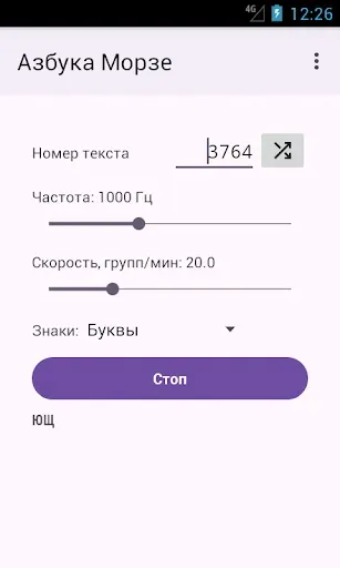 Скриншот 5 — Азбука Морзе