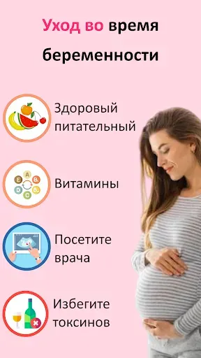 Скриншот 3 — календарь беременности неделям