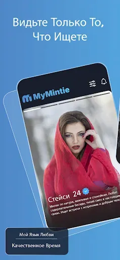 Скриншот 7 — MyMintie Знакомства: Для Вас