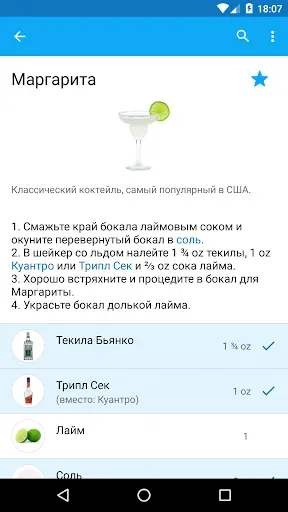 Скриншот 1 — Мой Коктейль Бар