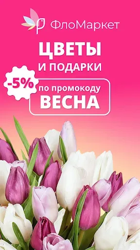 Скриншот 1 — ФлоМаркет: Цветы и Подарки