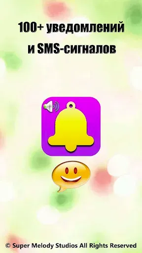 Скриншот 1 — Сигналы уведомлений и SMS