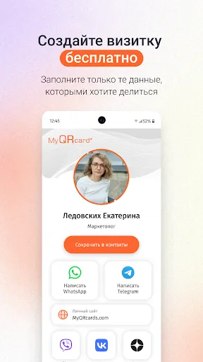 Скриншот 2 — MyQRcards твои визитки онлайн