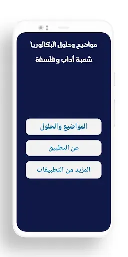 Скриншот 2 — بكالوريا شعبة الأداب والفلسفة