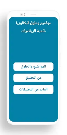 Скриншот 2 — بكالوريا شعبة الرياضيات