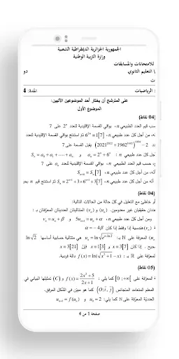 Скриншот 5 — بكالوريا شعبة الرياضيات