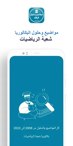 Скриншот 6 — بكالوريا شعبة الرياضيات