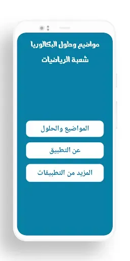 Скриншот 7 — بكالوريا شعبة الرياضيات