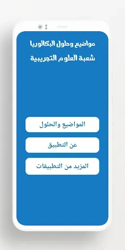 Скриншот 2 — بكالوريا شعبة علوم تجريبية