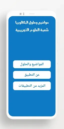 Скриншот 7 — بكالوريا شعبة علوم تجريبية