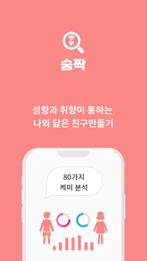 Скриншот 1 — 숨짝 - 소개팅 동네친구 찾기 미혼 돌싱 만남 소개