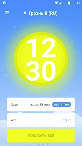Скриншот 1 — Время Намаза