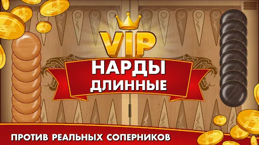 Скриншот 8 — Нарды длинные онлайн и оффлайн