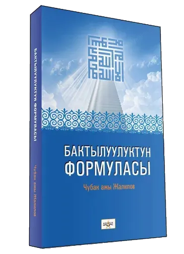 Скриншот 1 — Бактылуулуктун формуласы
