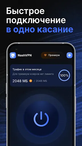 Скриншот 1 — NashVPN - Быстрый VPN