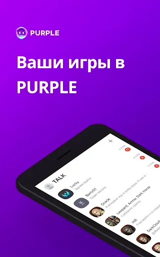 Скриншот 6 — PURPLE: игры, чат, трансляции