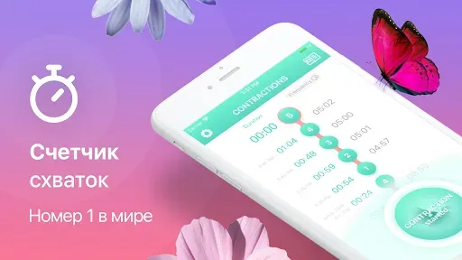 Скриншот 1 — Счетчик схваток