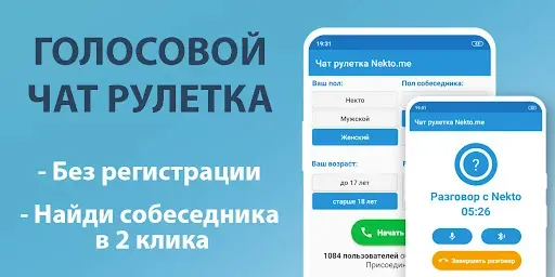 Скриншот 1 — Голосовой чат рулетка Некто Ми