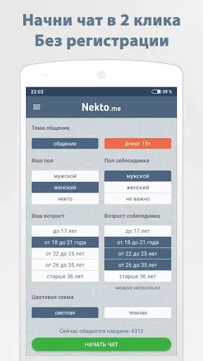 Скриншот 1 — Анонимный чат NektoMe