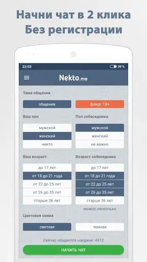 Скриншот 5 — Анонимный чат NektoMe