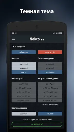Скриншот 8 — Анонимный чат NektoMe