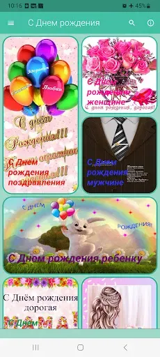 Скриншот 1 — С Днем рождения поздравления