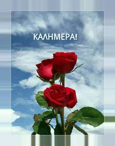 Скриншот 2 — Καλημέρα