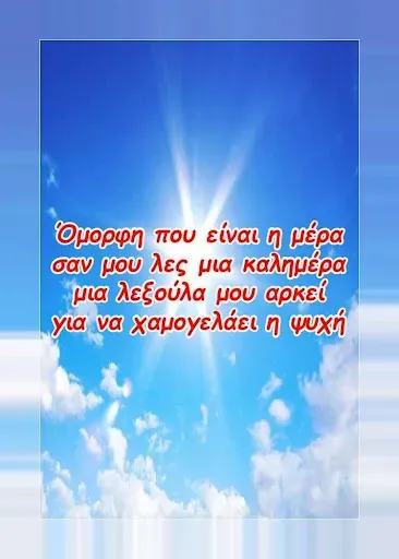 Скриншот 5 — Καλημέρα