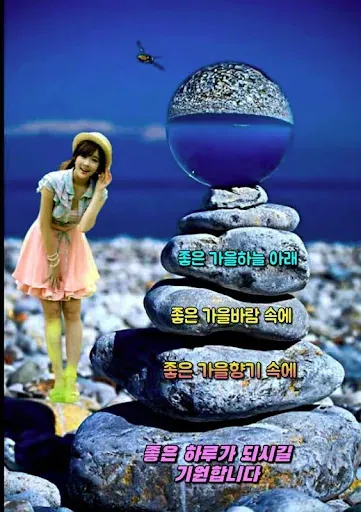 Скриншот 1 — 좋은아침 인사말 이미지 좋은글귀 모음 아침저녁인사