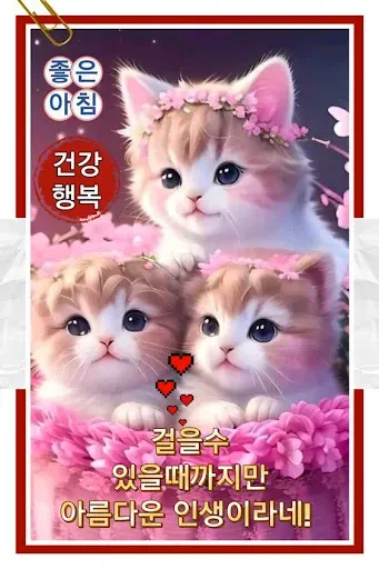 Скриншот 2 — 좋은아침 인사말 이미지 좋은글귀 모음 아침저녁인사