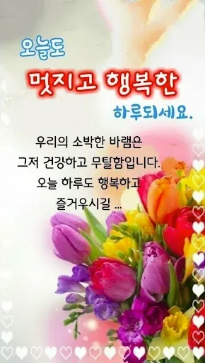 Скриншот 3 — 좋은아침 인사말 이미지 좋은글귀 모음 아침저녁인사
