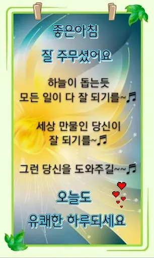 Скриншот 6 — 좋은아침 인사말 이미지 좋은글귀 모음 아침저녁인사