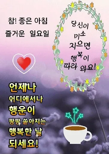 Скриншот 7 — 좋은아침 인사말 이미지 좋은글귀 모음 아침저녁인사