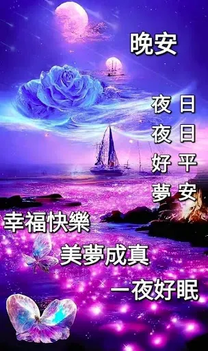 Скриншот 1 — 晚安, 早安午安圖片問候