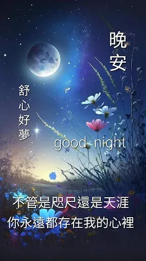 Скриншот 4 — 晚安, 早安午安圖片問候