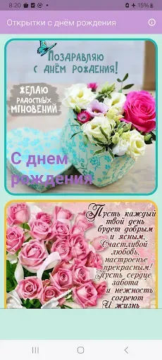 Скриншот 1 — Открытки с днём рождения