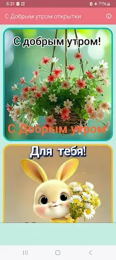 Скриншот 1 — С Добрым утром открытки
