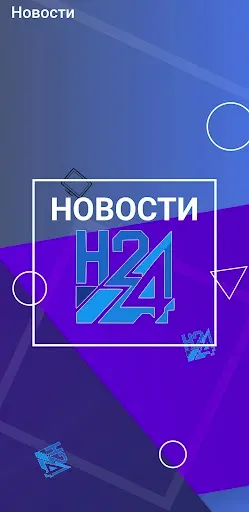 Скриншот 1 — Новости