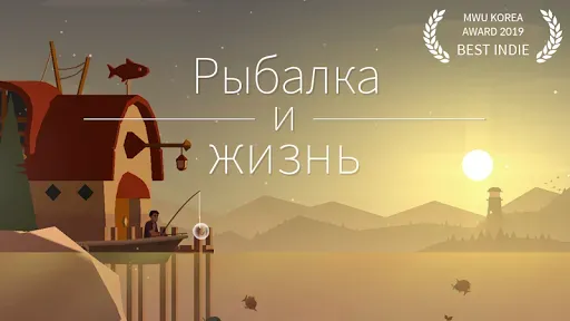 Скриншот 1 — Рыбалка и жизнь