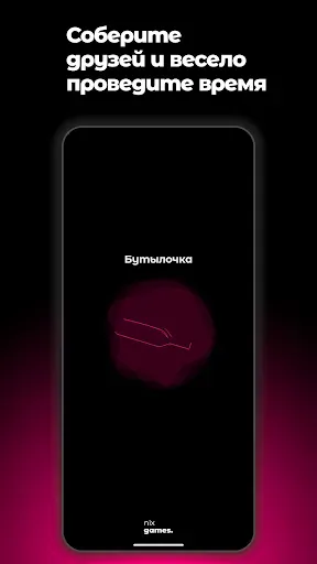 Скриншот 1 — Бутылочка: Игра для вечеринок