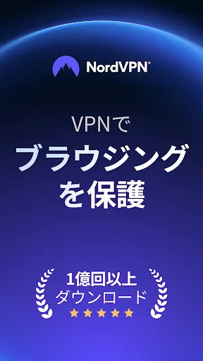Скриншот 1 — NordVPN：VPNとセキュリティ対策