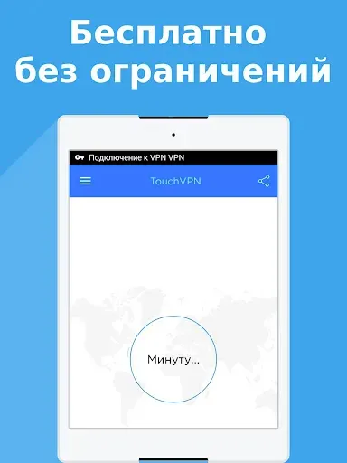 Скриншот 3 — TouchVPN - VPN Proxy & Privacy